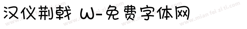 汉仪荆戟 W字体转换